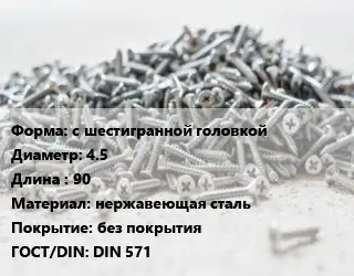 Шуруп с шестигранной головкой 4.5х90 нержавеющая сталь без покрытия ГОСТ: DIN 571